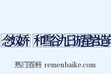 念奴娇·和雪谷九日游星岩造句是什么意思的图片